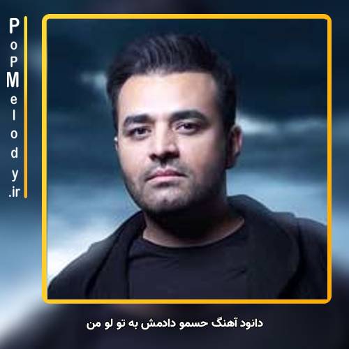 دانلود آهنگ میثم ابراهیمی حسمو دادمش به تو لو من